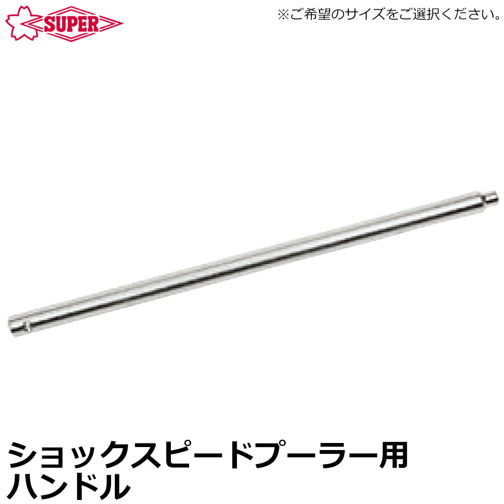 樂天商城 - スーパーツール ショックスピードプーラ交換用ハンドル SPU5 SPU8 SPU12 SUPERTOOL