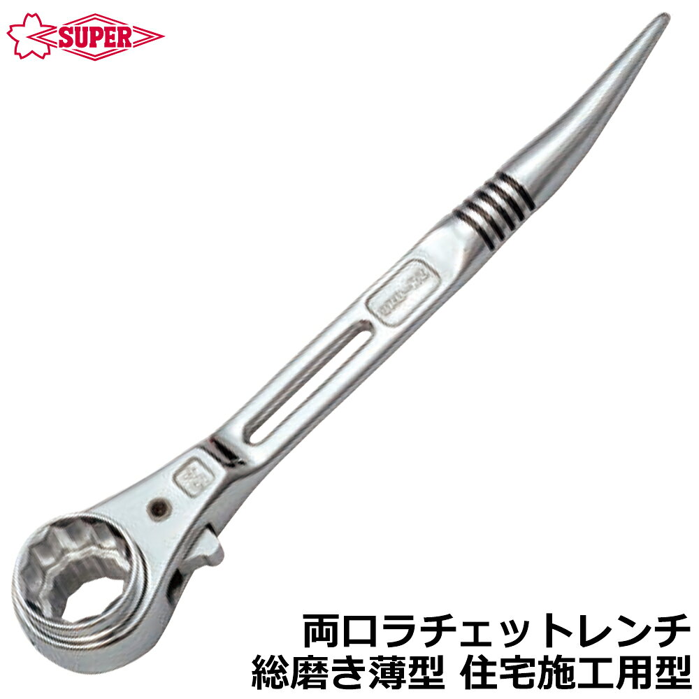 Rakuten - スーパーツール 総ミガキ薄型両口ラチェットレンチ SRB1924RZ SUPERTOOL