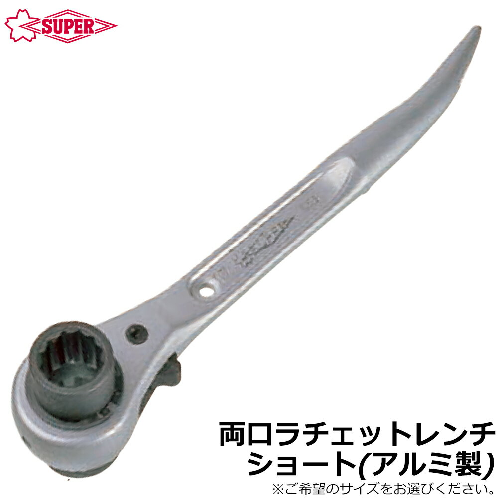 スーパーツール アルミ製・両口ラチェットレンチ ショートタイプ (17X19/17X21/19X21) SRB-A SUPERTOOL