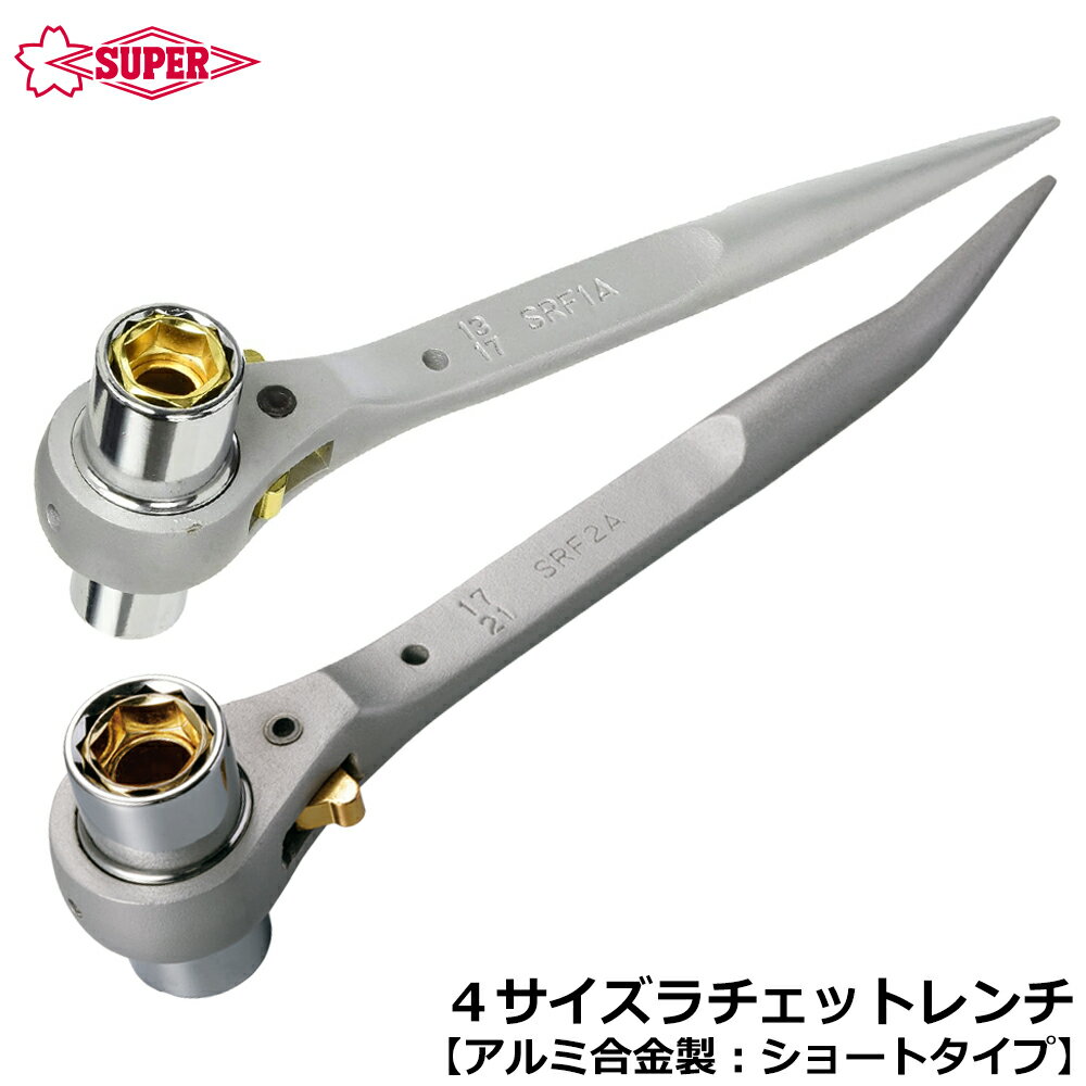 Rakuten - スーパーツール アルミ合金製 4サイズラチェットレンチ ショートタイプ チタンメッキソケット SRF-A SUPERTOOL