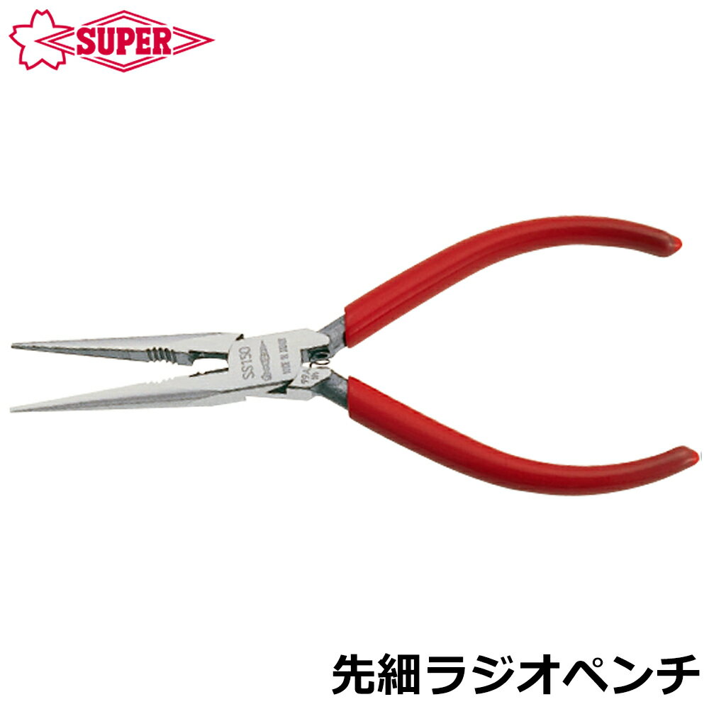Rakuten - スーパーツール 先細ラジオペンチ ばね付 150mm SS150 SUPERTOOL