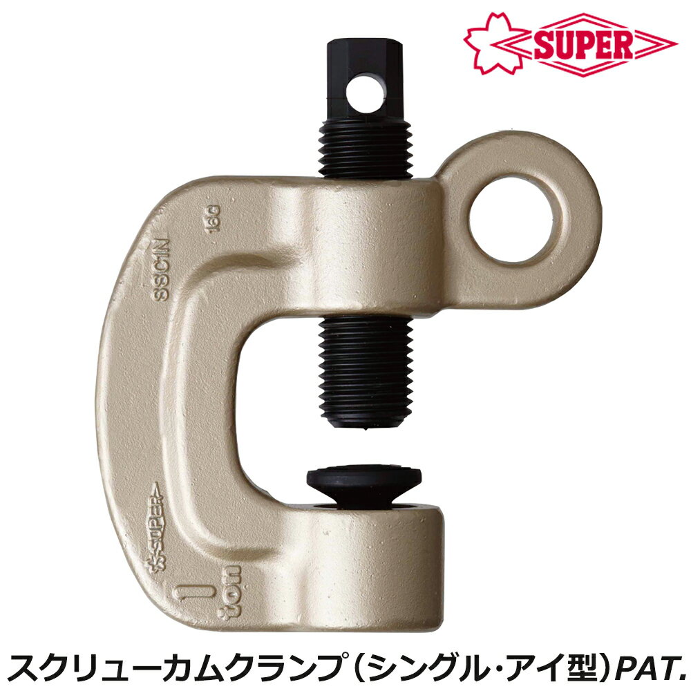 Rakuten - スーパーツール スクリューカムクランプ シングル・アイ型 容量 (0.5t〜2t) 両口ラチェットレンチ付き SSC-N SUPERTOOL