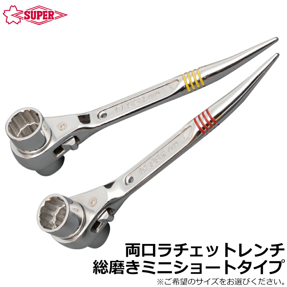 Rakuten - スーパーツール 総ミガキ曲がりしの付・両口ラチェットレンチ ミニショートタイプ (17X19/17X21) SSR1719H SSR1721H SUPERTOOL