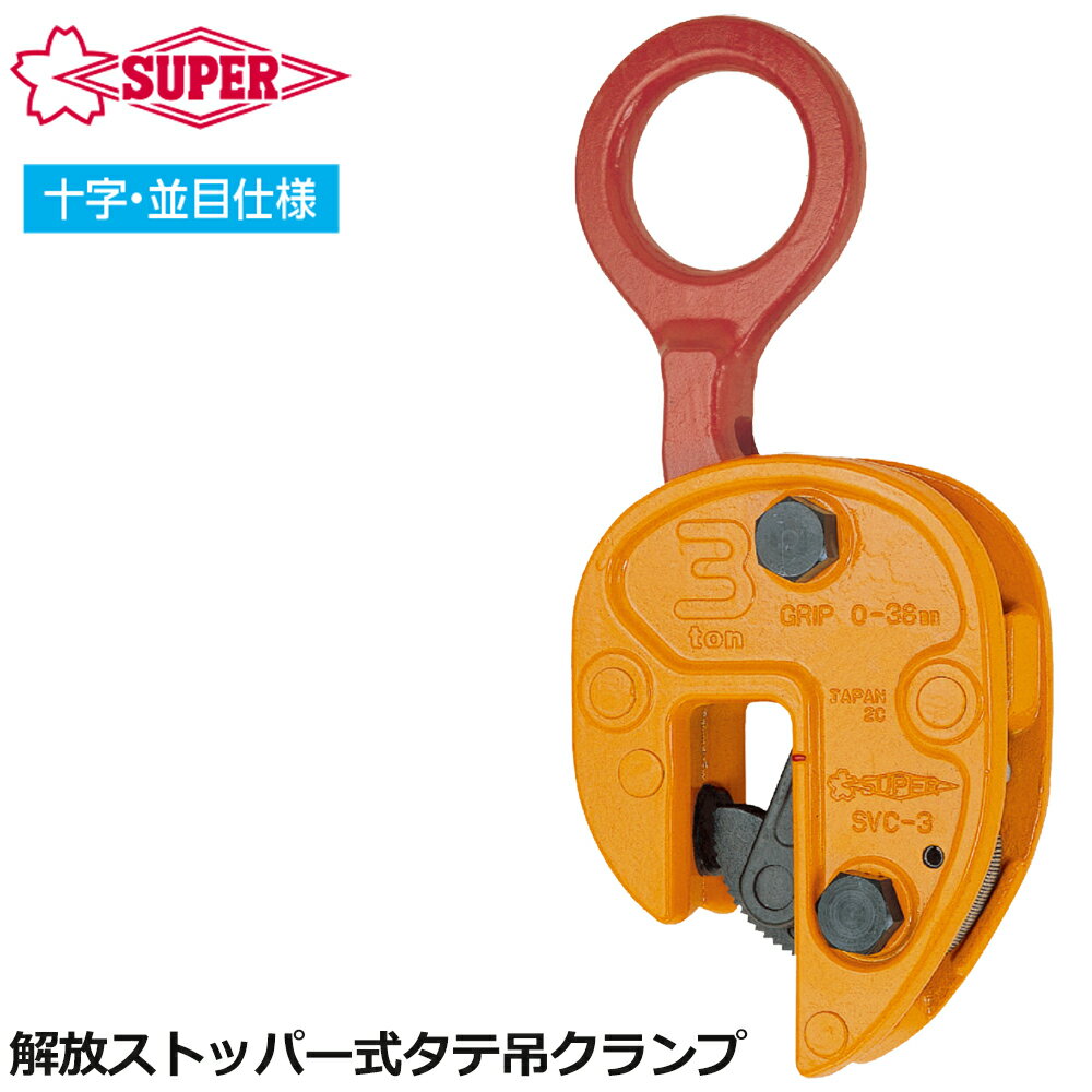 Rakuten - スーパーツール タテ吊クランプ 開閉ストッパー式 容量 (0.5t〜5t) 立吊 SVC SUPERTOOL