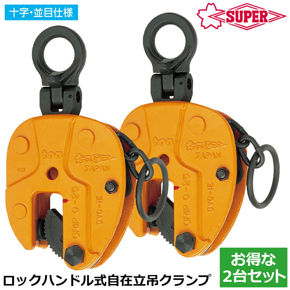 スーパーツール [お得な2台セット] タテ吊クランプ ロックハンドル式 自在シャックルタイプ 容量 (0.3t〜2t) 立吊 SVC-E SVC-ERF SUP...