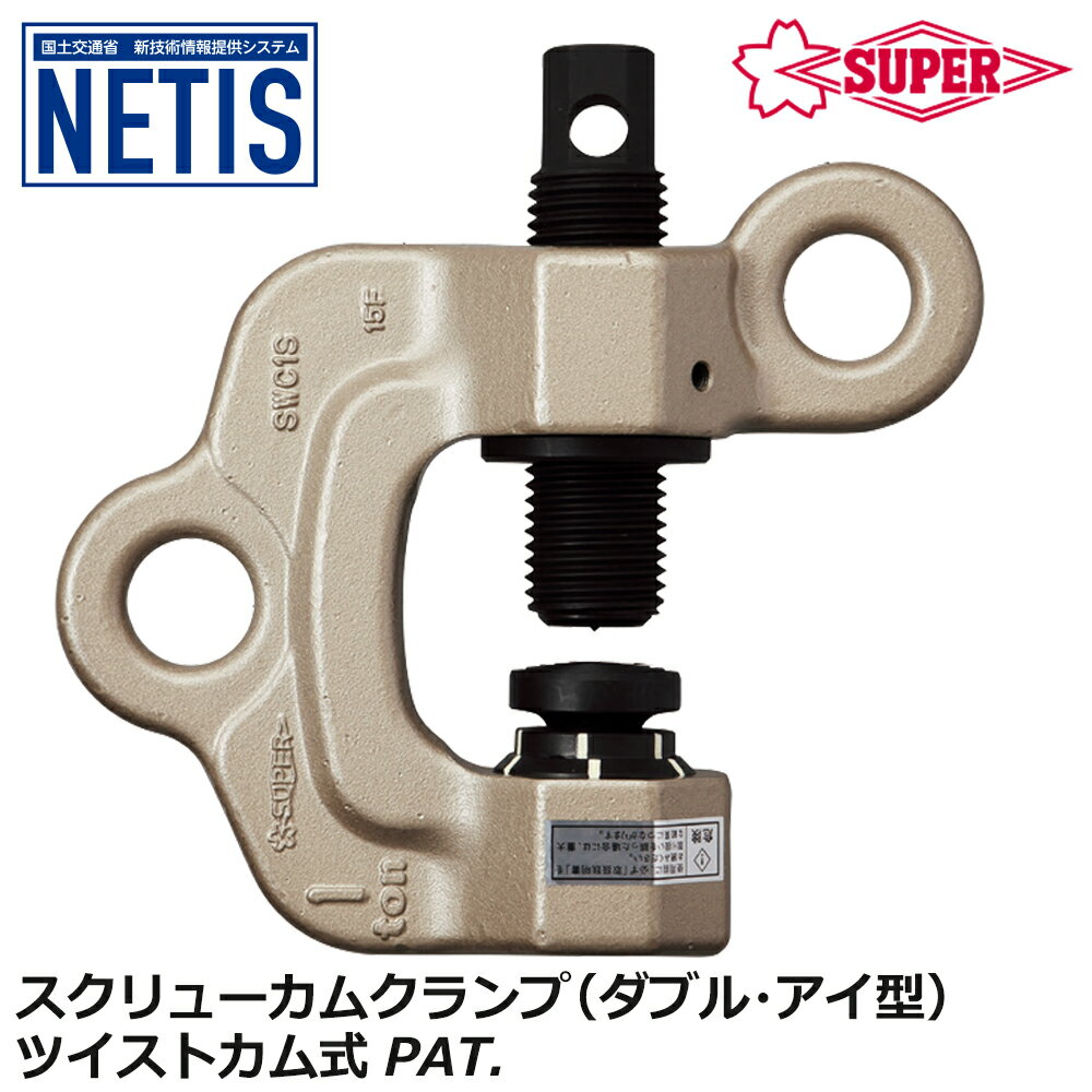 Rakuten - スーパーツール スクリューカムクランプ ダブル・アイ型 ツイストカム式 容量 (0.5t〜2t) 両口ラチェットレンチ付き SWC-S SUPERTOOL