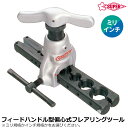 スーパーツール フィードハンドル型フレアリングツール 偏心式 インチ/ミリ TF459W TF459M SUPERTOOL