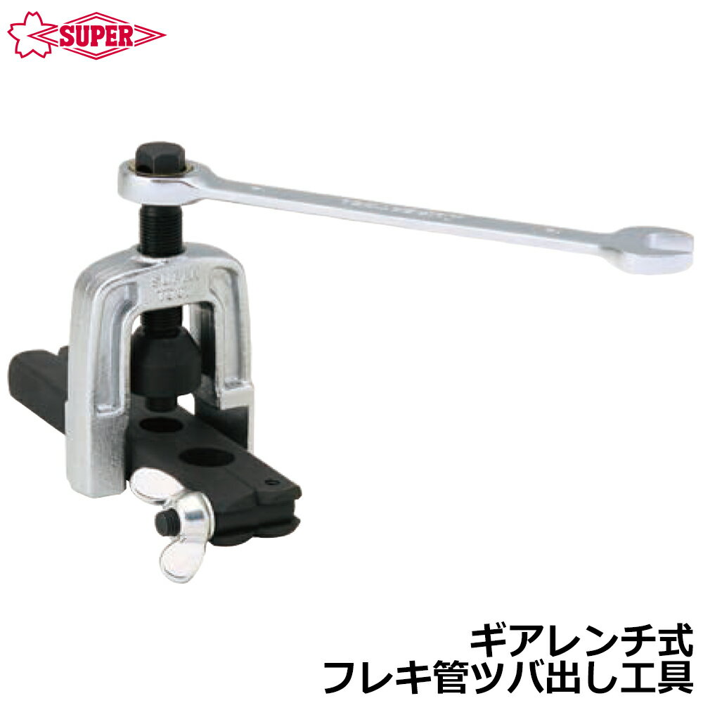 Rakuten - スーパーツール ギアレンチ式 フレキ菅ツバ出し工具 TH1320G SUPERTOOL