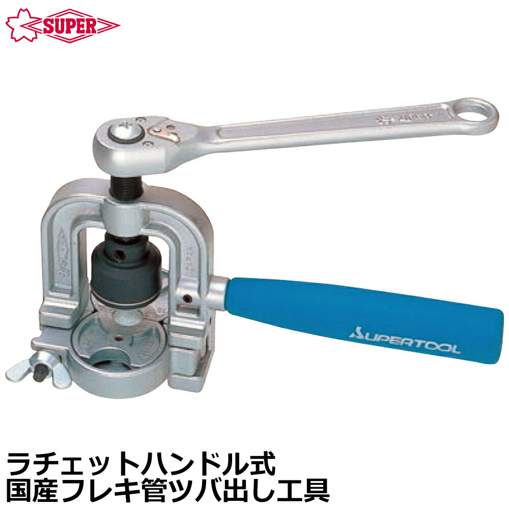 Rakuten - スーパーツール ラチェット式フレキ菅ツバ出し工具 TH406R SUPERTOOL