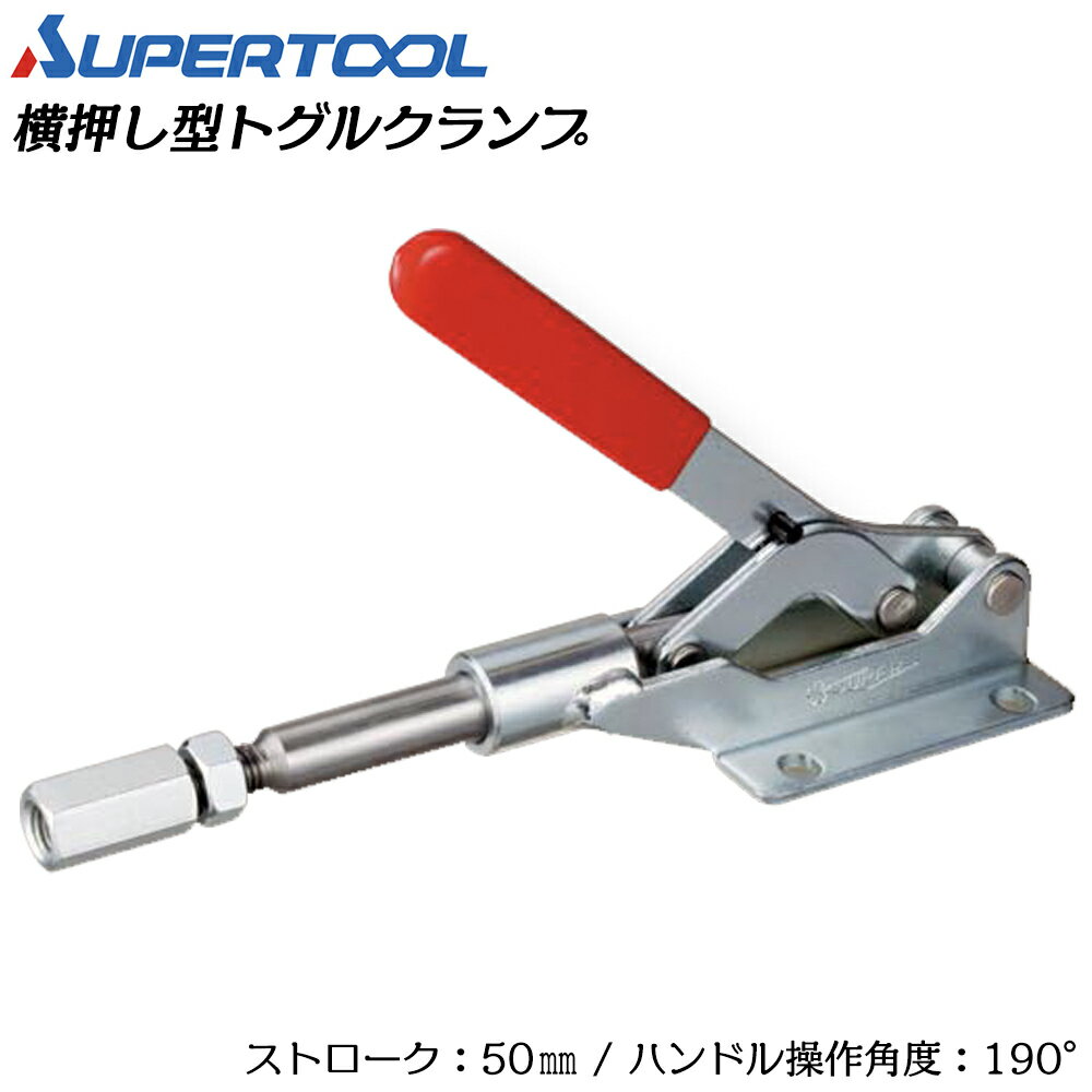 Rakuten - スーパーツール 横押し型トグルクランプ フランジ TPB50F SUPERTOOL