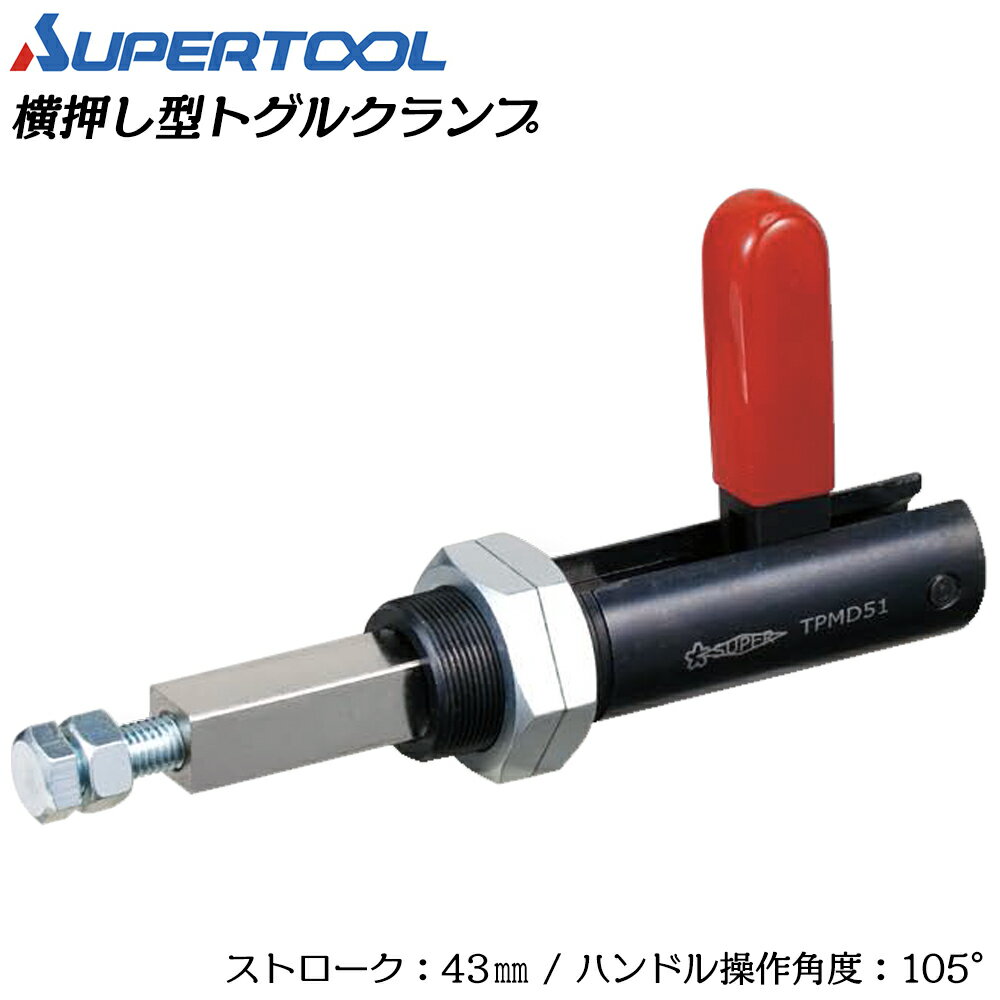 Rakuten - スーパーツール 横押し型トグルクランプ ブラケット TPMD51 SUPERTOOL