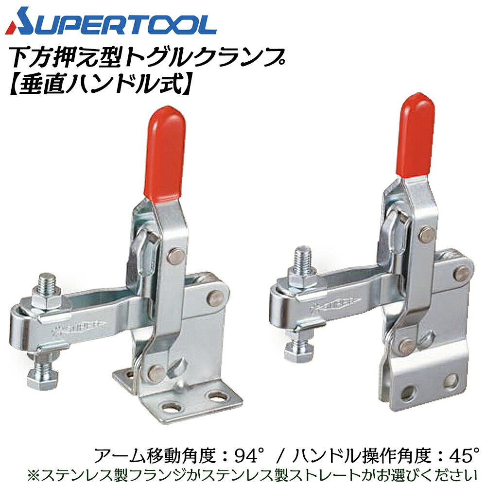 乐天商城 - スーパーツール 下方押え型トグルクランプ (垂直ハンドル式) フランジ/ストレート ステンレス製 STDA42F STDA42S SUPERTOOL
