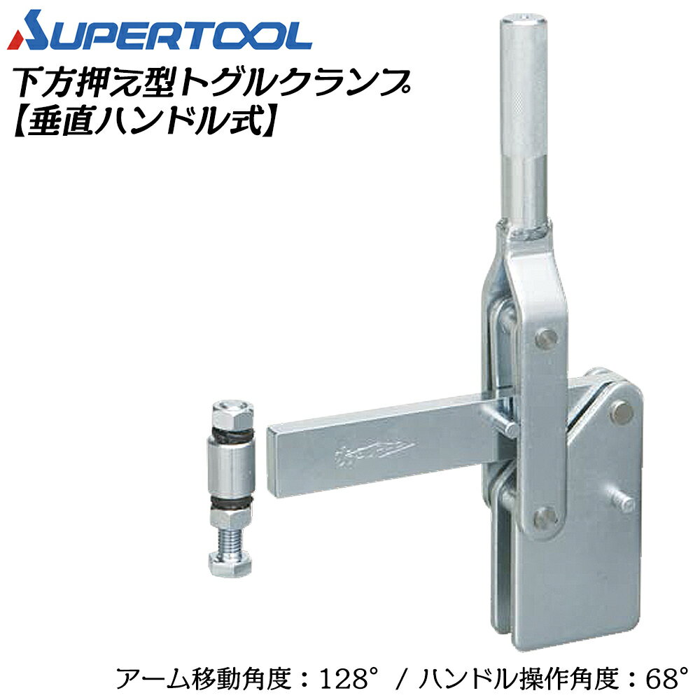 乐天商城 - スーパーツール 下方押え型トグルクランプ (垂直ハンドル式) ストレート TD34S SUPERTOOL