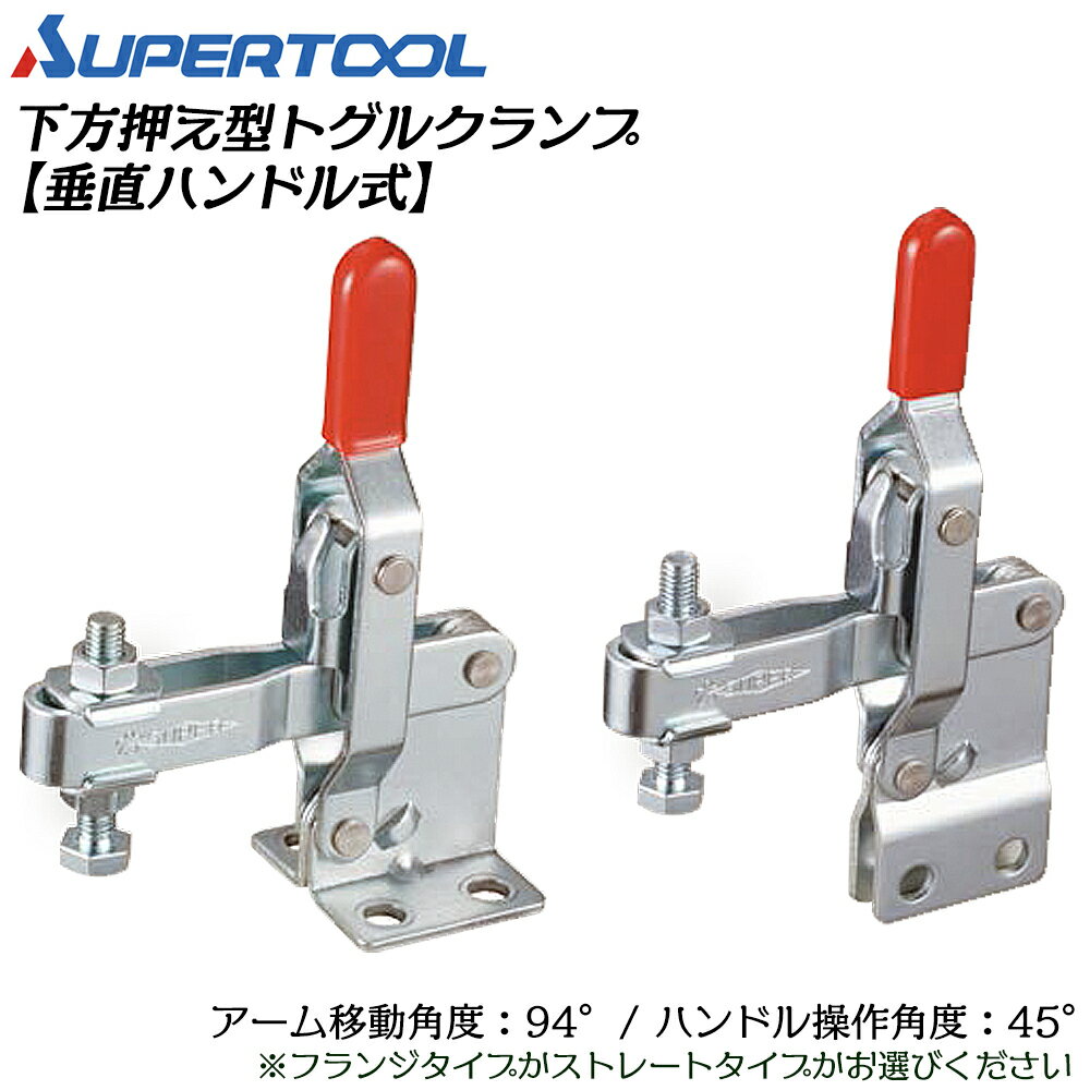 Rakuten - スーパーツール 下方押え型トグルクランプ (垂直ハンドル式) フランジ/ストレート TDA42F TDA42S SUPERTOOL