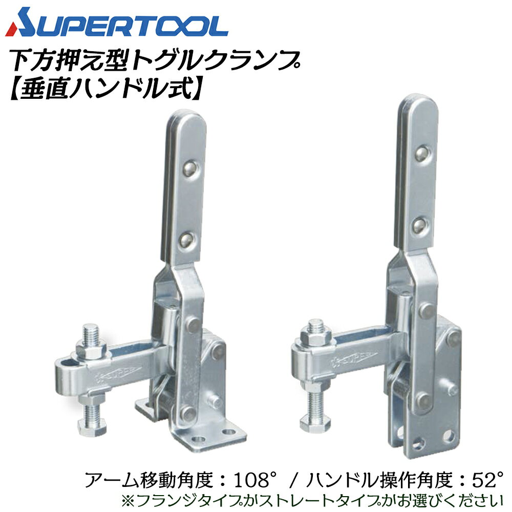 Rakuten - スーパーツール 下方押え型トグルクランプ (垂直ハンドル式) フランジ/ストレート TDE41F TDE41S SUPERTOOL