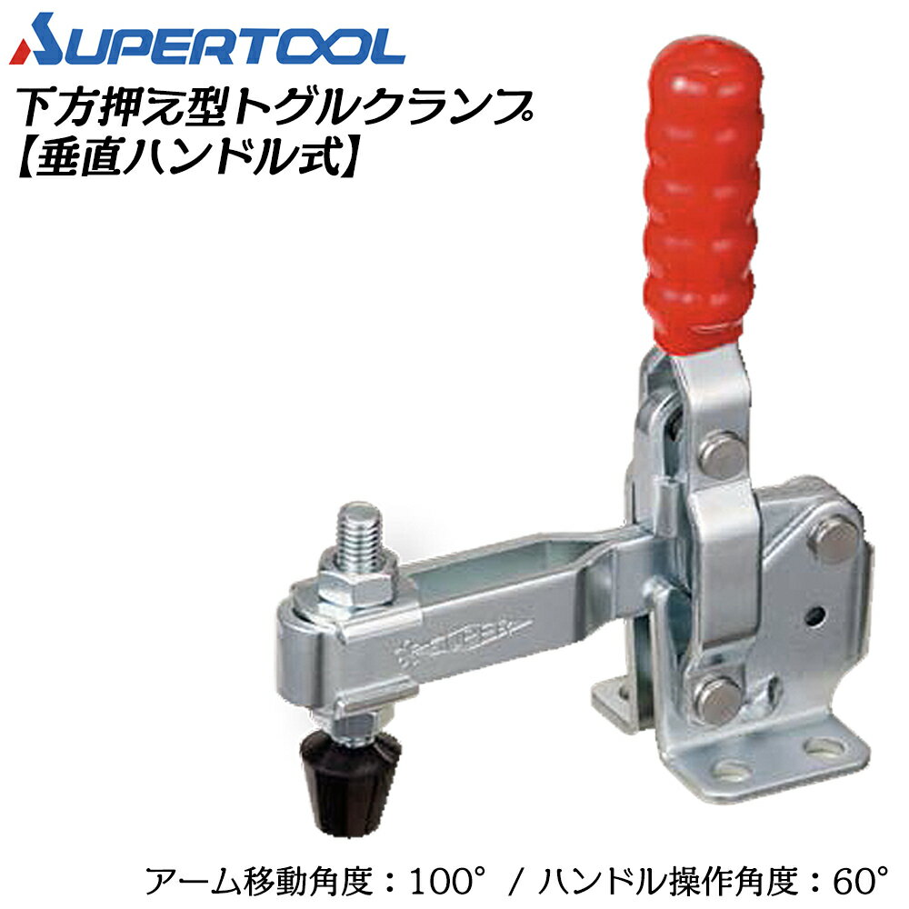 乐天商城 - スーパーツール 下方押え型トグルクランプ (垂直ハンドル式) フランジ TDV450F SUPERTOOL