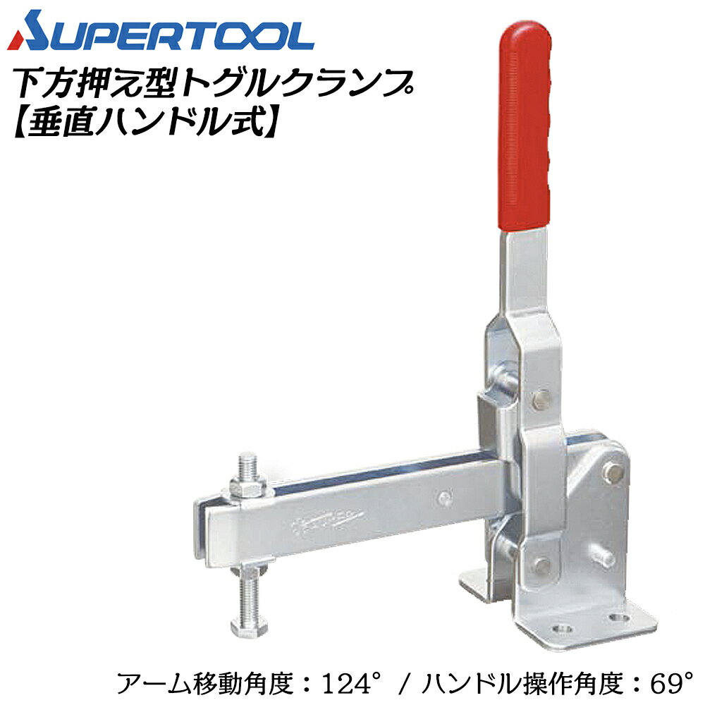 乐天商城 - スーパーツール 下方押え型トグルクランプ (垂直ハンドル式) フランジ TDX14F SUPERTOOL