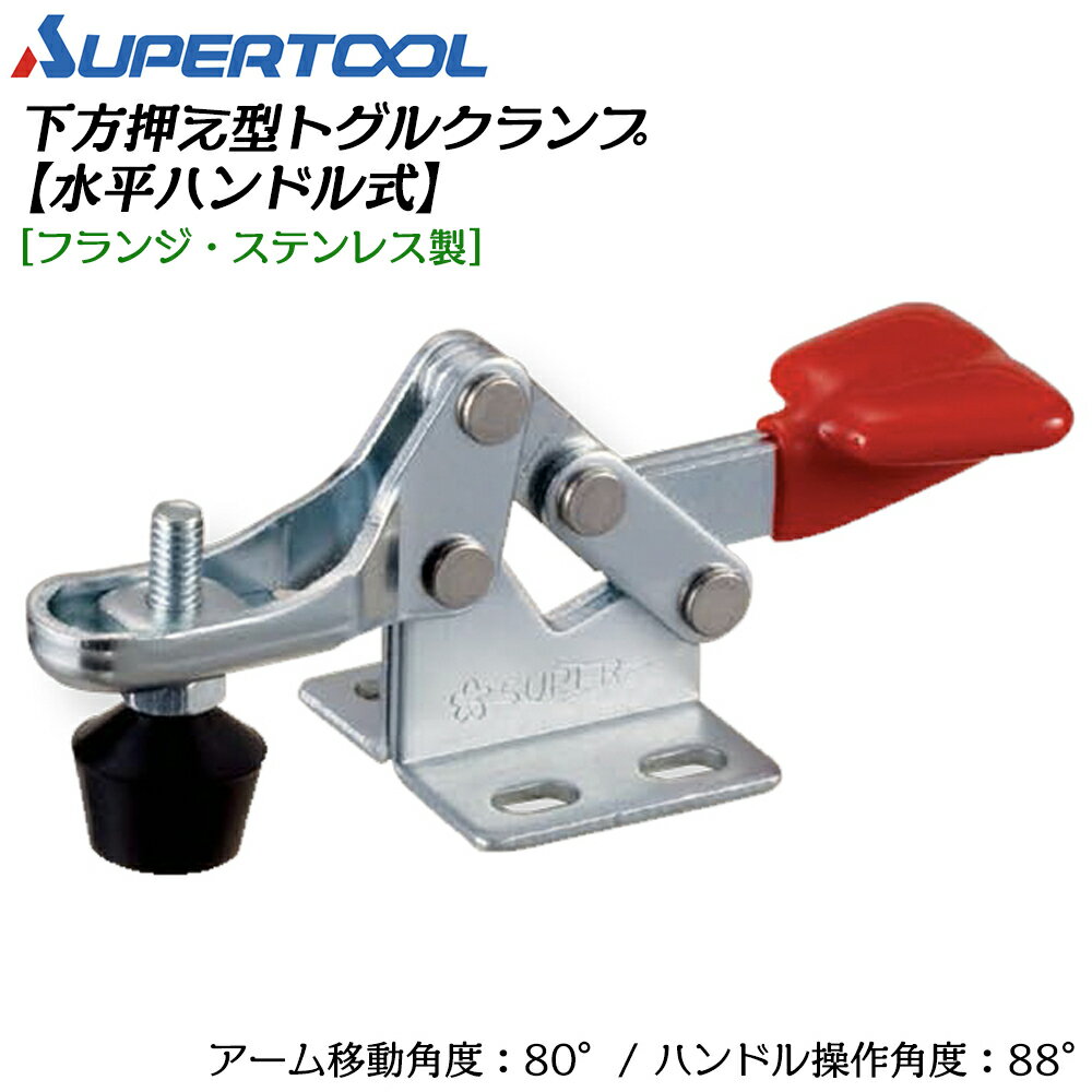 Rakuten - スーパーツール 下方押え型トグルクランプ (水平ハンドル式) フランジ・ステンレス製 STD08F SUPERTOOL