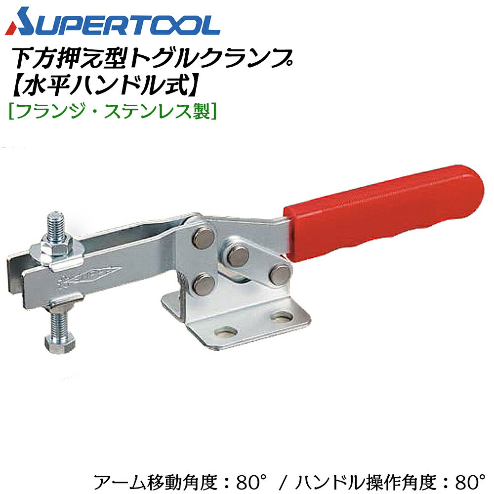 Rakuten - スーパーツール 下方押え型トグルクランプ (水平ハンドル式) フランジ・ステンレス製 STDBL38F SUPERTOOL