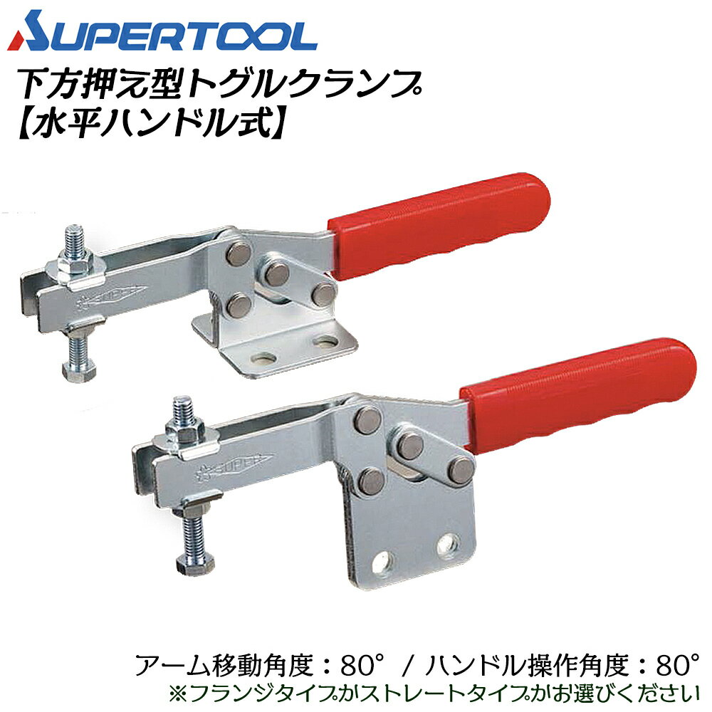 Rakuten - スーパーツール 下方押え型トグルクランプ (水平ハンドル式) フランジ/ストレート TDBL38F TDBL38S SUPERTOOL