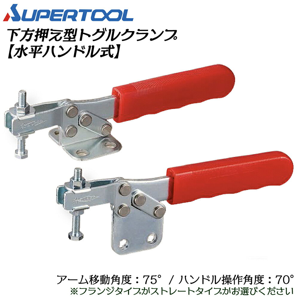 スーパーツール 下方押え型トグルクランプ (水平ハンドル式) フランジ/ストレート TDBS38F TDBS38S SUP..