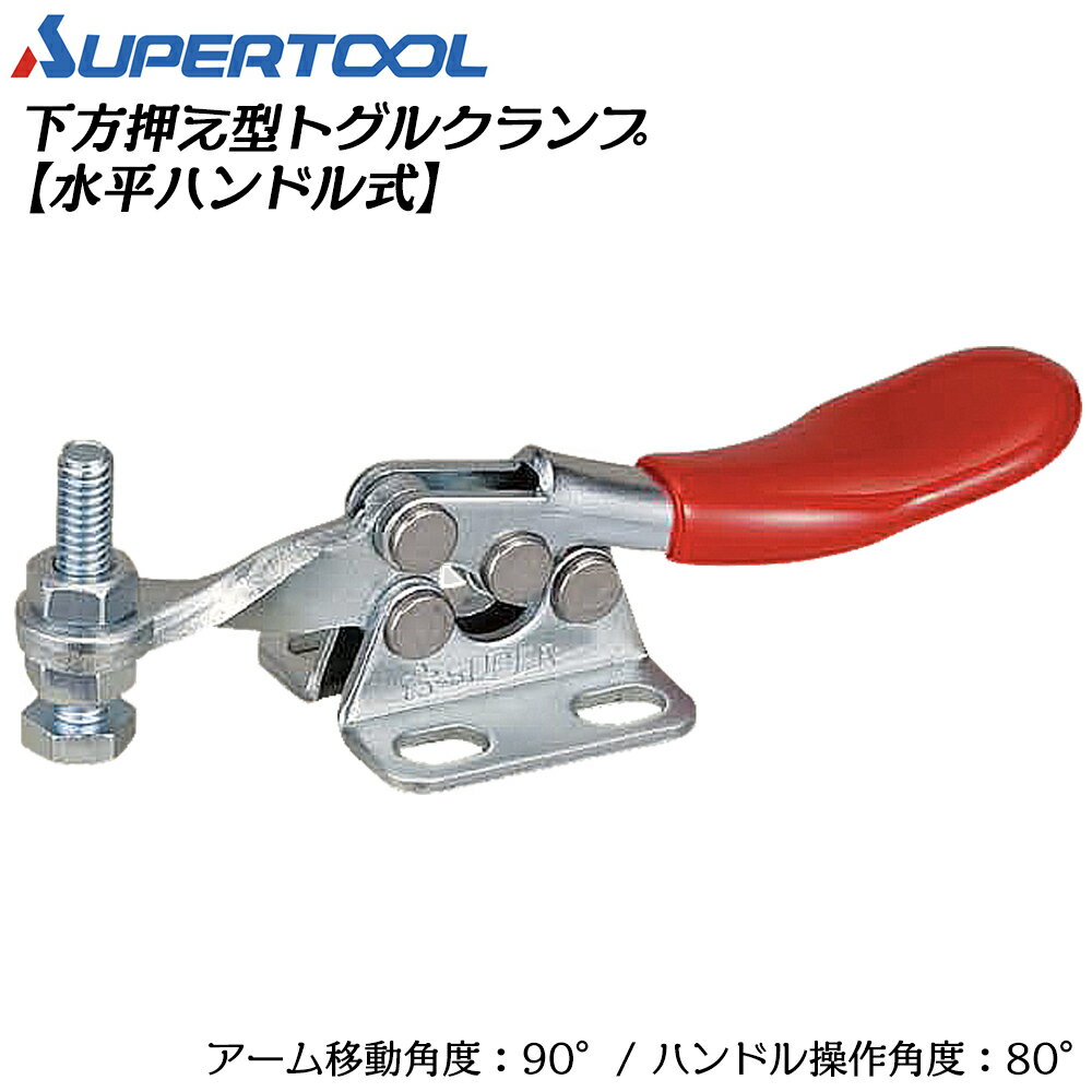 Rakuten - スーパーツール 下方押え型トグルクランプ (水平ハンドル式) フランジ TDH150F SUPERTOOL