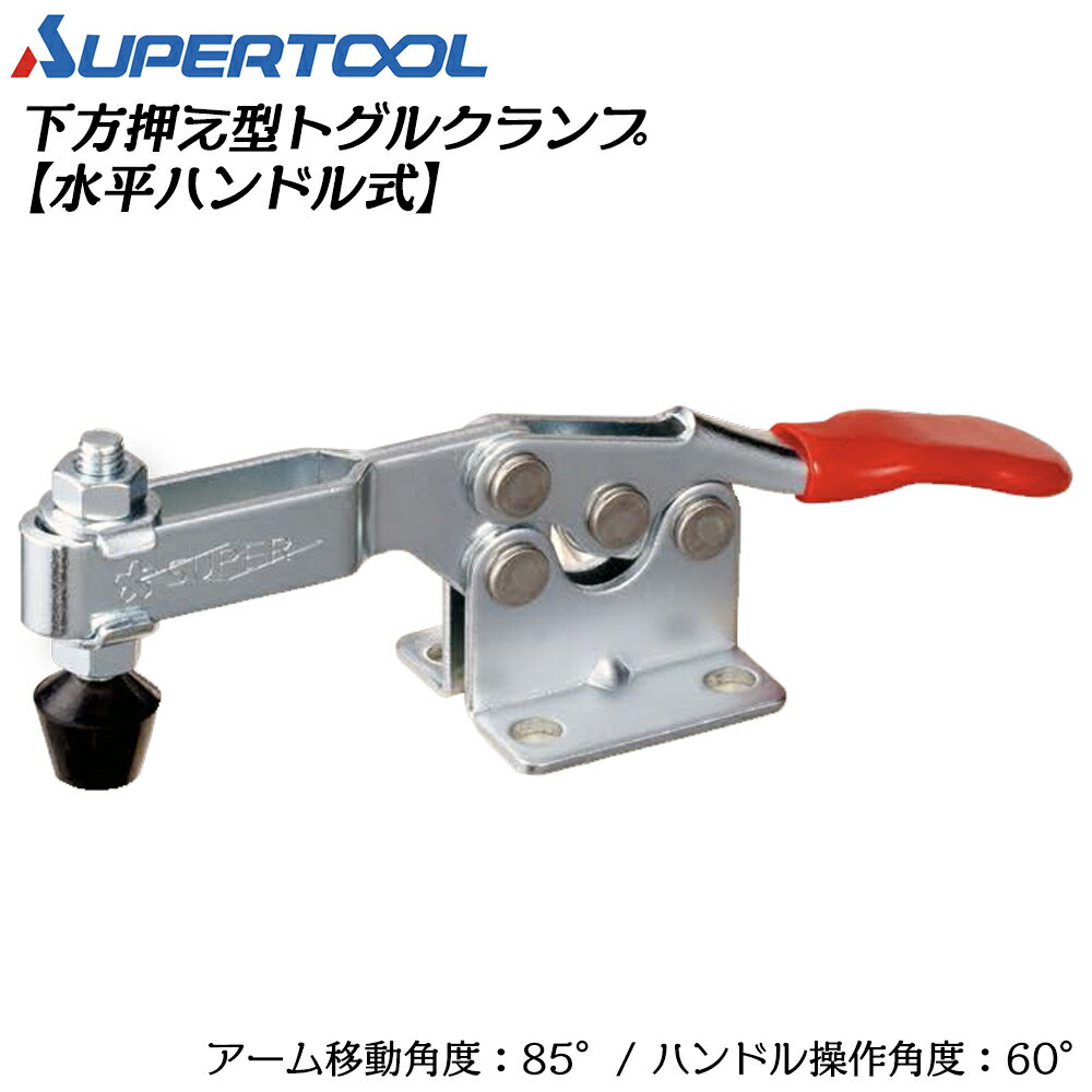 Rakuten - スーパーツール 下方押え型トグルクランプ (水平ハンドル式) フランジ TDH350F SUPERTOOL