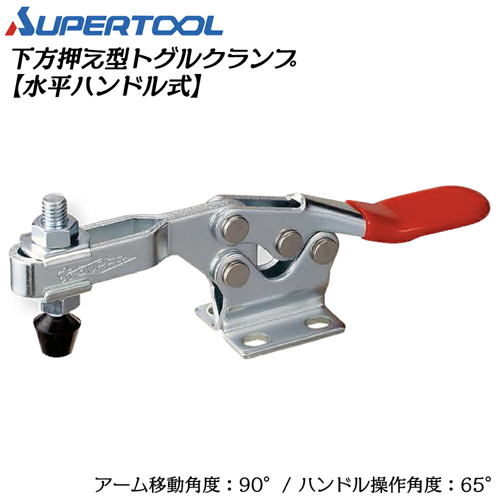 Rakuten - スーパーツール 下方押え型トグルクランプ (水平ハンドル式) フランジ TDH450F SUPERTOOL