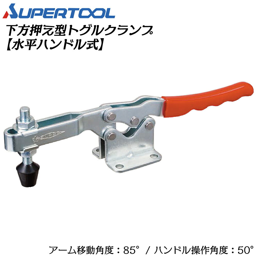 Rakuten - スーパーツール 下方押え型トグルクランプ (水平ハンドル式) フランジ TDH550F SUPERTOOL