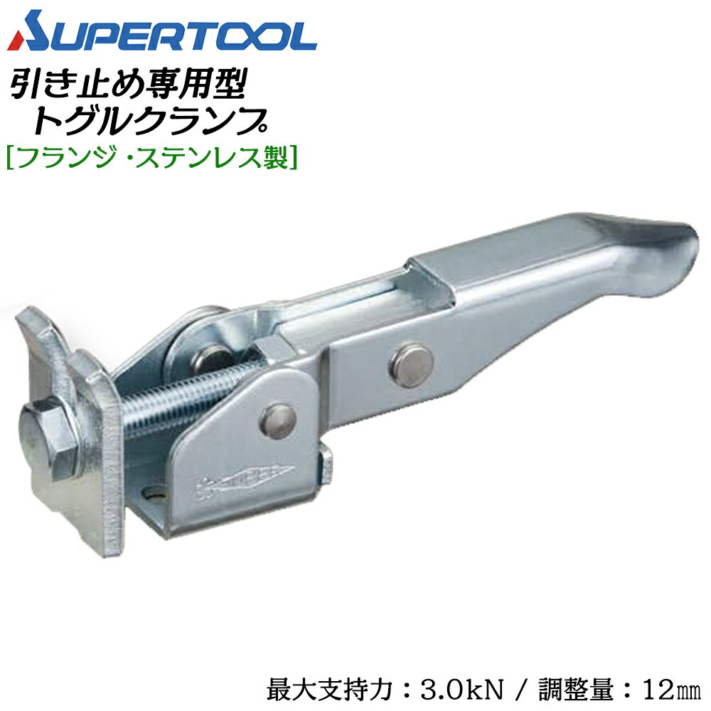 Rakuten - スーパーツール 押し引き兼用型トグルクランプ フランジ・ステンレス製 STLA160F SUPERTOOL