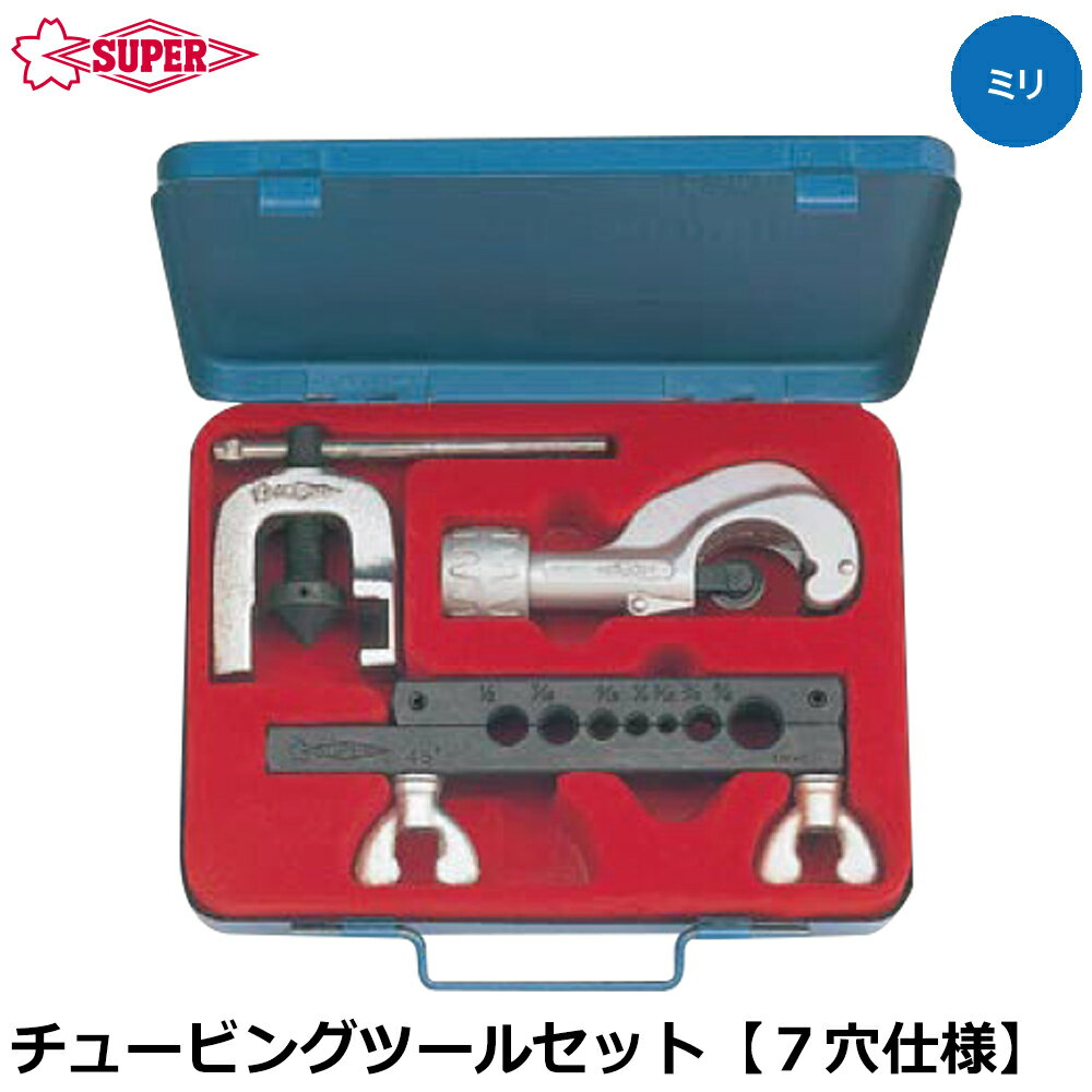 Rakuten - スーパーツール チュービングツールセット スタンダードタイプ 7サイズ ミリ TSC457M SUPERTOOL