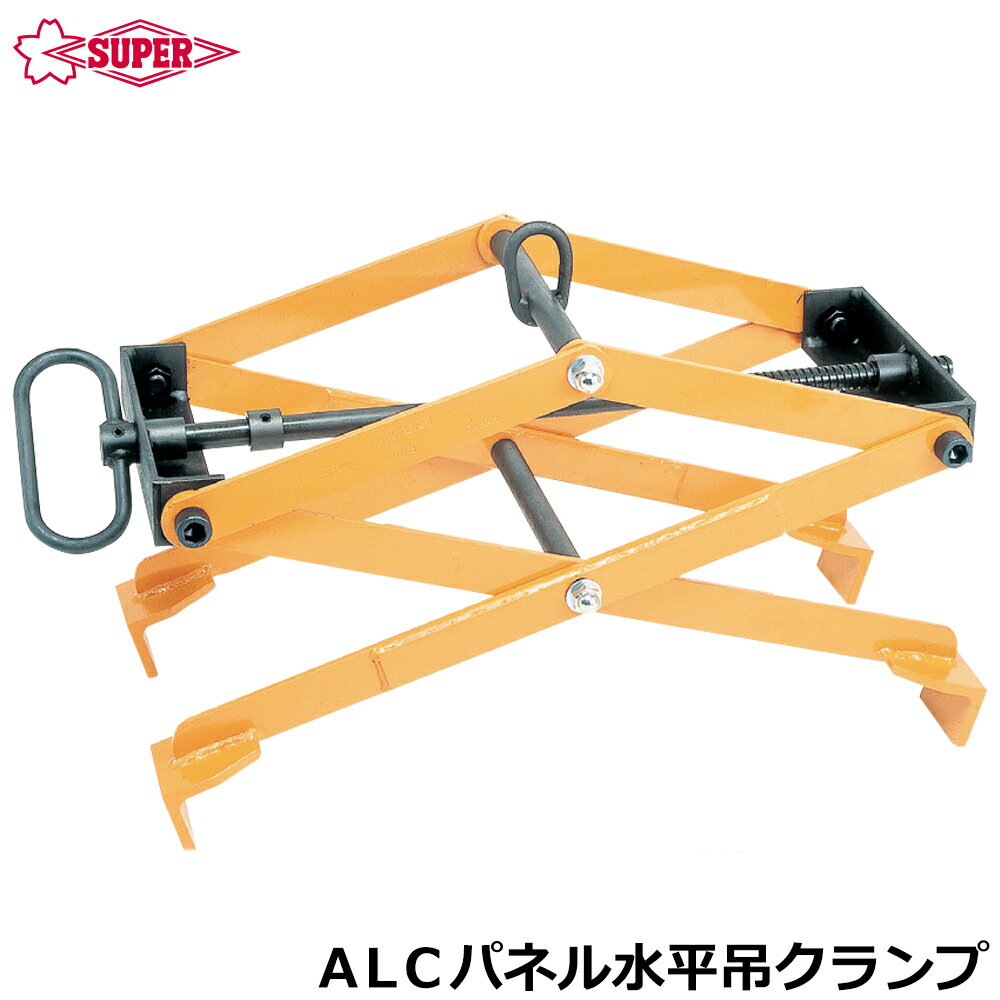Rakuten - スーパーツール ALCパネル水平吊クランプ 容量 200kg ALC床パネル 水平吊り UGC200W SUPERTOOL