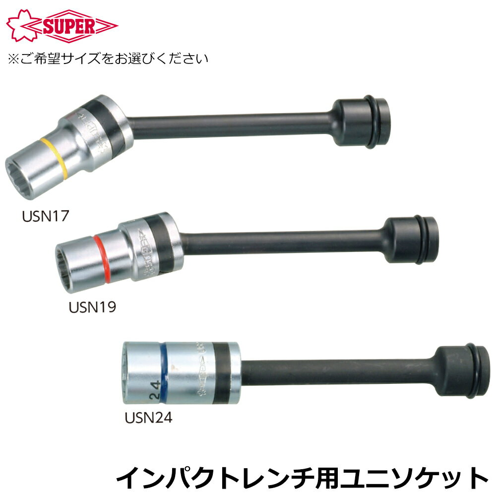 乐天商城 - スーパーツール インパクトレンチ用 ユニソケット 差込角12.7mm角 USN SUPERTOOL