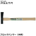 須佐製作所 王将 ブロックハンマー 21mm 木柄