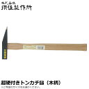 須佐製作所 王将 超硬鋼付トンカチ 21mm/24mm 木柄 王将