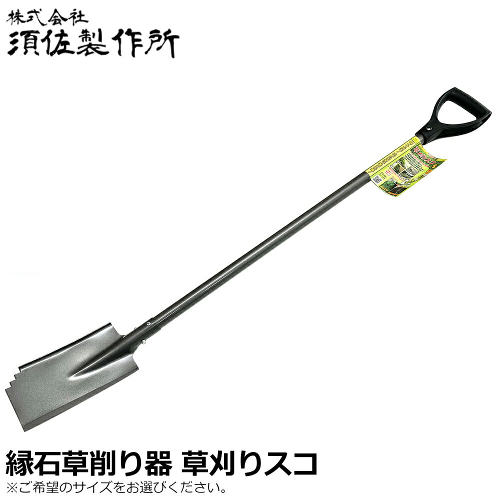 須佐製作所 草刈りスコ 1200mm/1500mm スチール柄 王将