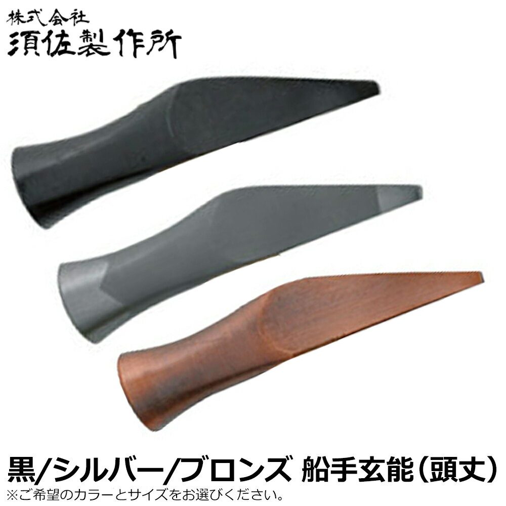 Rakuten - 須佐製作所 黒/シルバー/ブロンズ 船手玄能 頭丈 (18mm/21mm/24mm/27mm/小/中/大) 王将