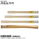 須佐製作所 白樫 玄能柄 ストレート柄/曲り柄 (四分一/豆/少々/小/中/大) 300mm/330mm/360mm ニス無 王将