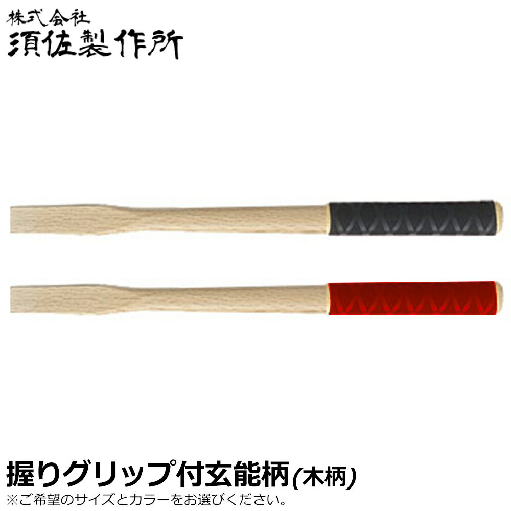 須佐製作所 握りグリップ付玄能柄 (小々/小/中/大) 黒/赤 王将