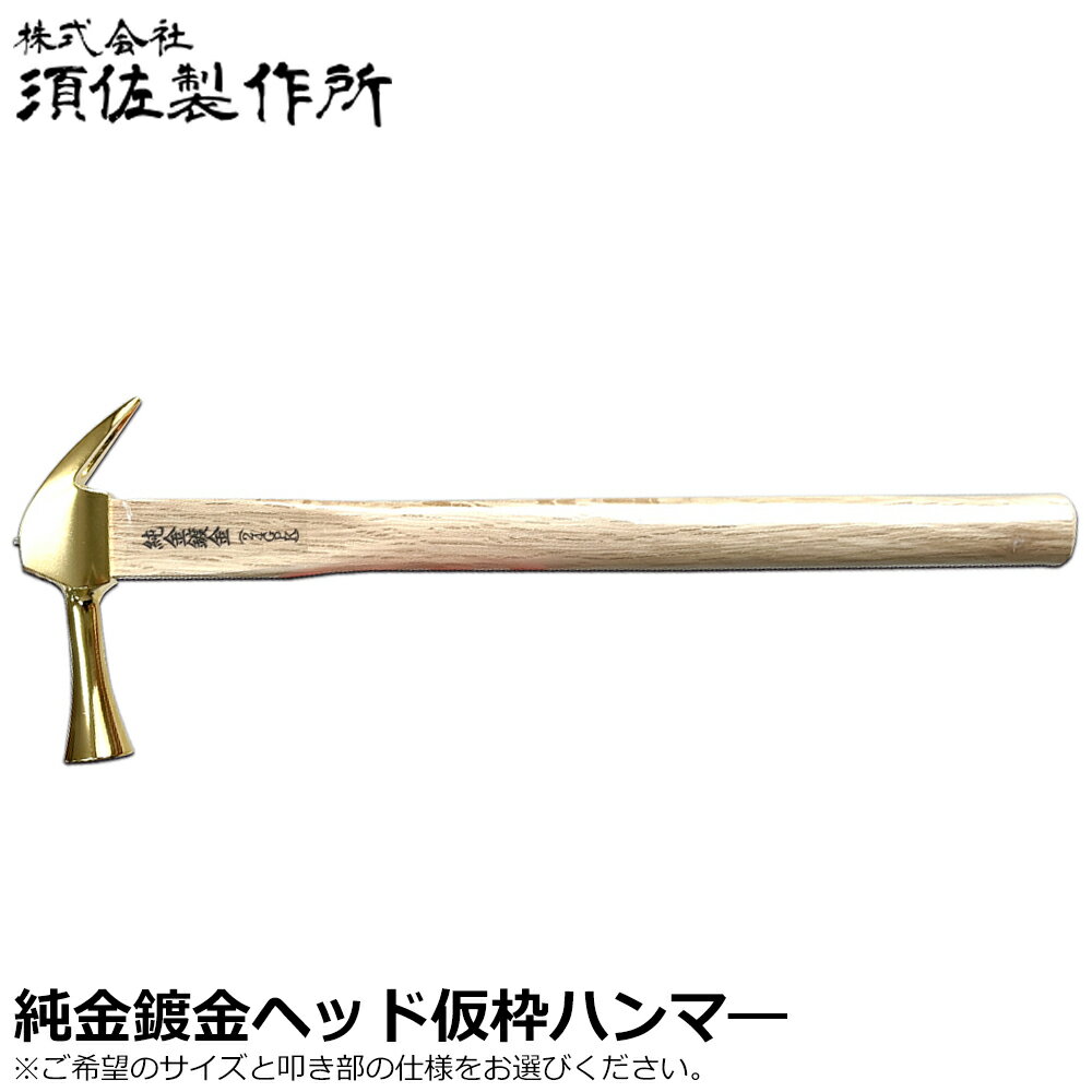 須佐製作所 純金鍍金 仮枠ハンマー 止付/止無 (小/中) 450mm 木柄 王将
