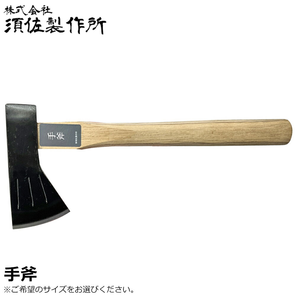 斧商会様 水野製作所 割込地型斧 570g 焼柄 | 七福ツール