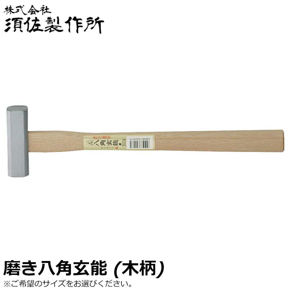 Rakuten - 須佐製作所 王将 磨 八角玄能 (115g/185g/225g/300g/375g/450g/570g/670g) 木柄