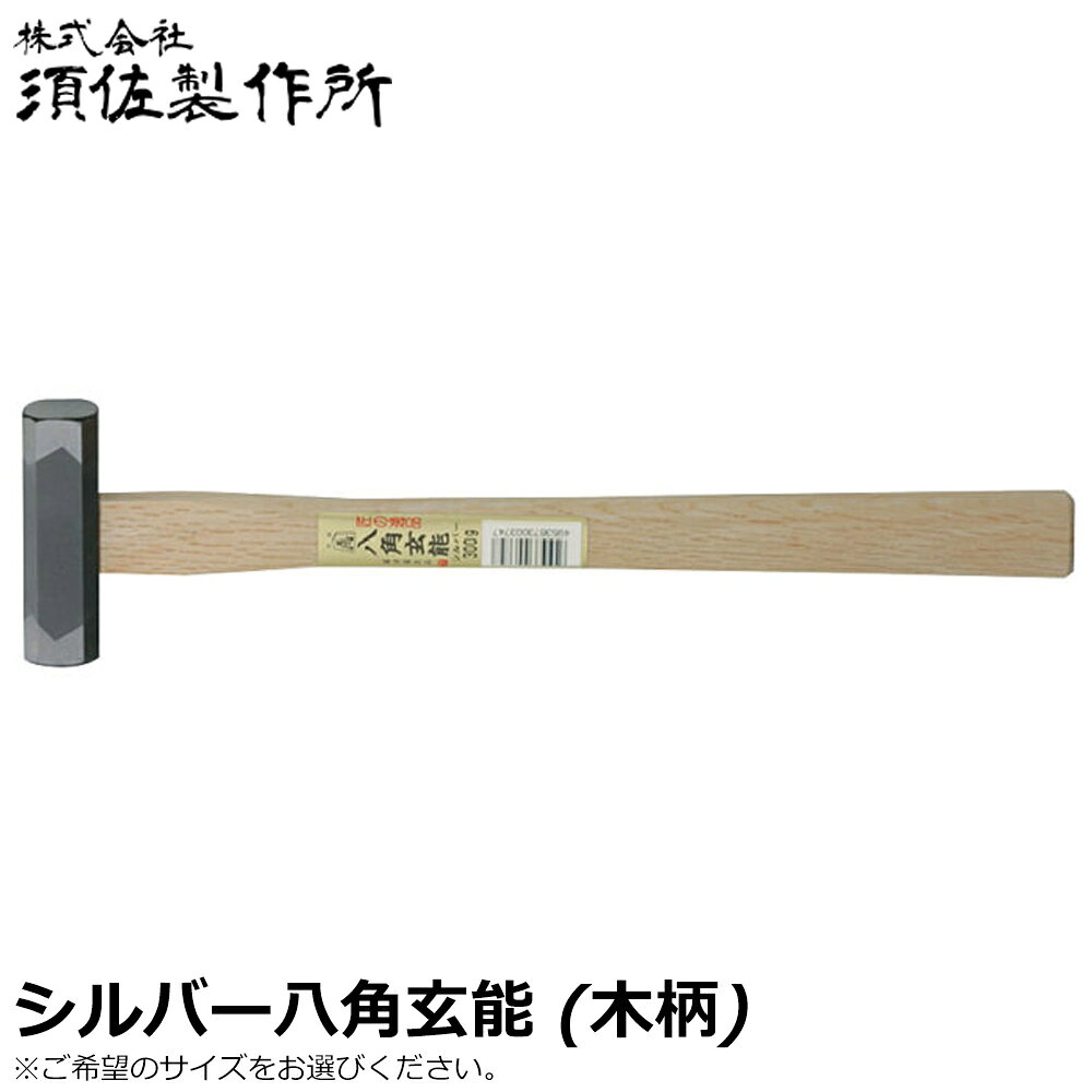 Rakuten - 須佐製作所 王将 シルバー 八角玄能 (115g/185g/225g/300g/375g/450g/570g/670g) 木柄