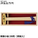 須佐製作所 開運小鎚 桐箱入