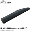 須佐製作所 黒 武力屋鎚 頭丈 (15mm/18mm/21mm/24mm) 王将
