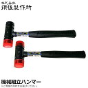 須佐製作所 機械組み立てハンマー (ツインタイプ/コンビタイプ/交換ヘッド) 王将