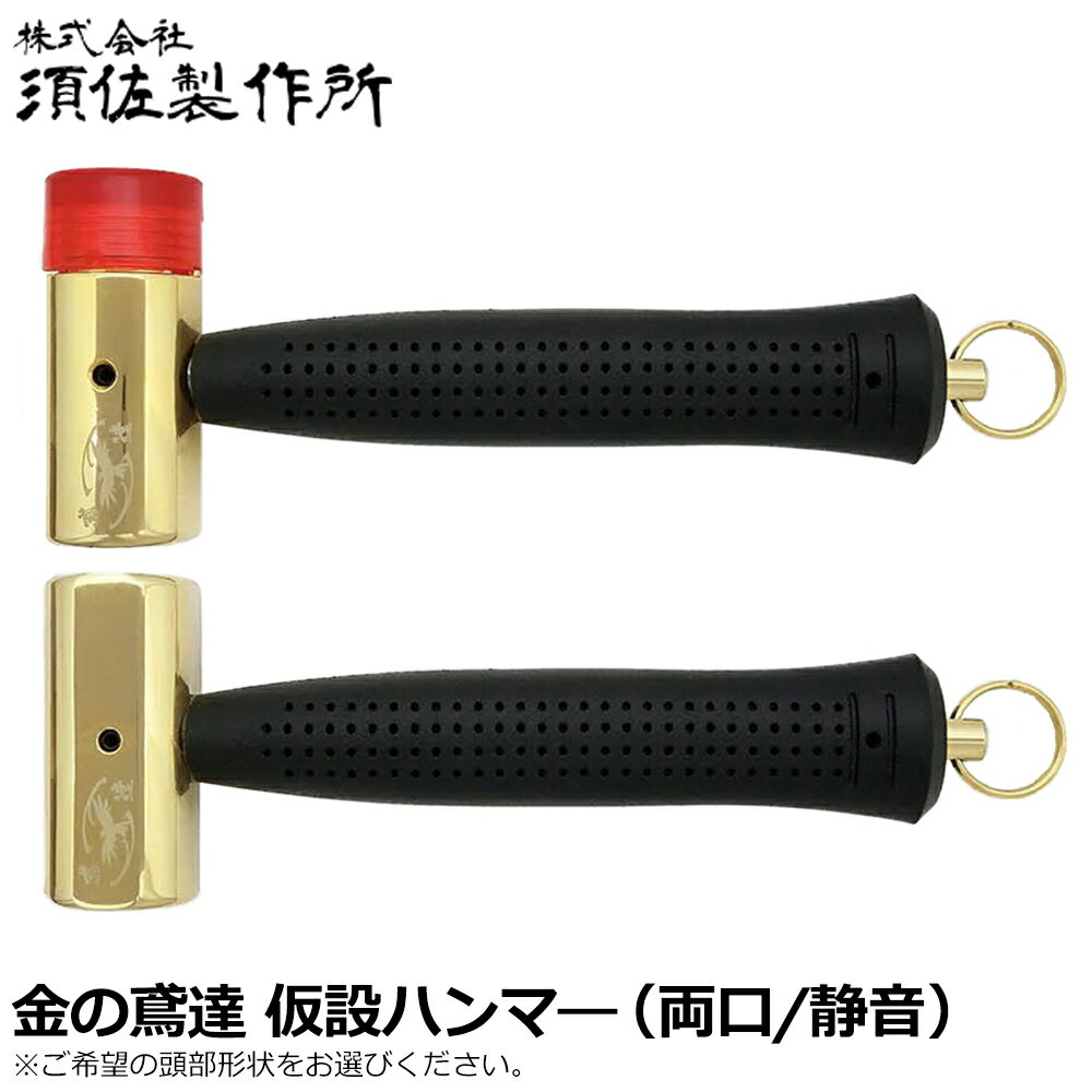 商品情報 メーカー 須佐製作所品番 金の鳶達ハンマー仕様・スペック タイプ：中量【全長(mm)】230【全重量(kg)】0.85【頭長(mm)】80【口径(mm)】35×35タイプ：静音【全長(mm)】230【全重量(kg)】0.83【頭長(mm)】90【口径(φmm)】38●クサビ式足場の組立、解体作業に。●中量、静音の2タイプが選べます。●パイプが破損してもヘッドが飛ばない！パイプ内部にワイヤー入り。 ●強化特殊樹脂ヘッド採用により、静音タイプは打撃音約30％低減します。静音タイプ用交換ヘッド【入数】1パック2ケ入【対象品】金の鳶達ハンマー静音タイプ。高級感あふれるゴールドメッキを頭部に施し、軽量で取り回し易いショートサイズに仕上げた、ビケ足場等の組立て解体作業に最適な、中量タイプと静音タイプのショート足場ハンマー！ 【柄が折れても頭部が落ちないワイヤー入り！】 2