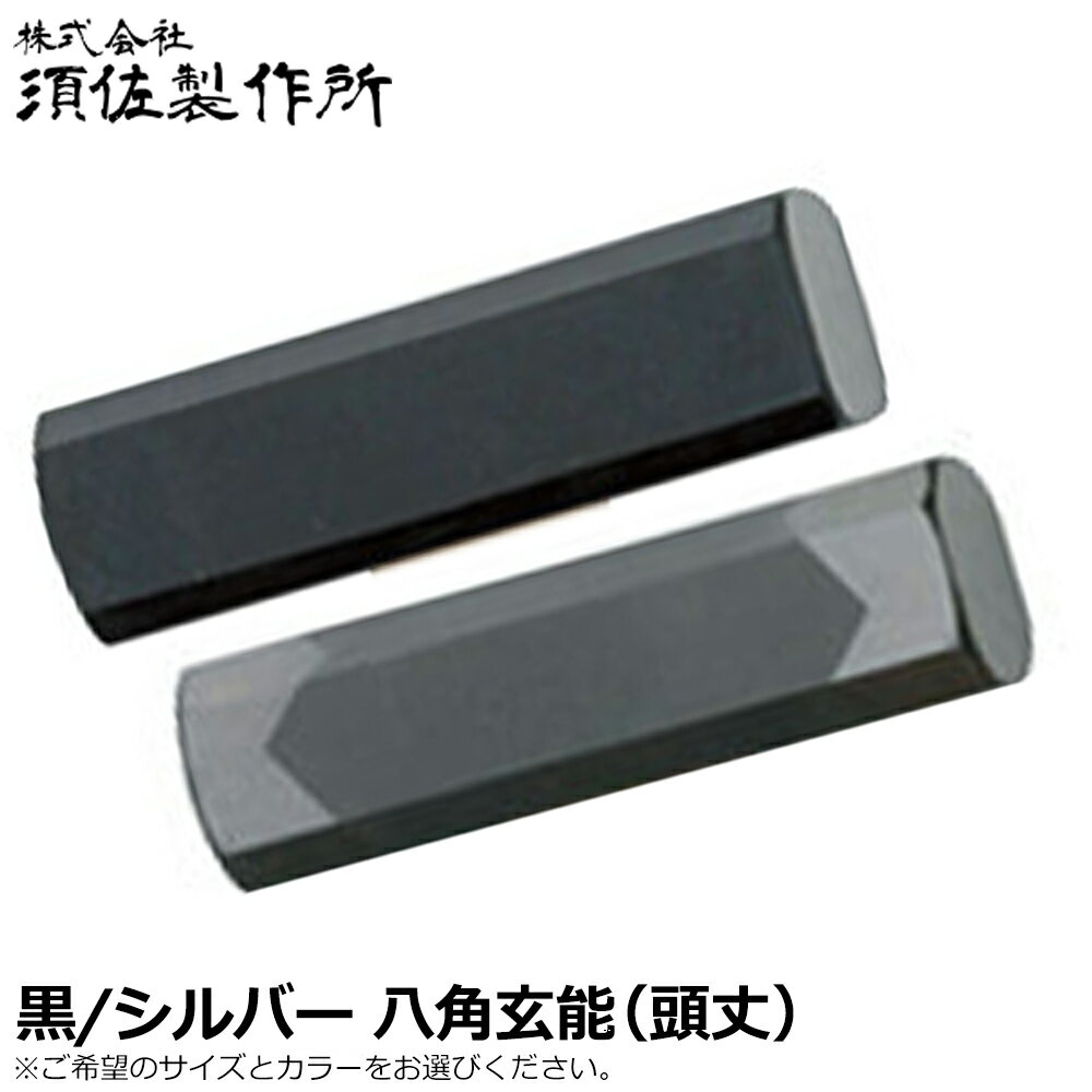 須佐製作所 黒/シルバー 八角玄能 頭丈 (115g/150g/185g/225g/300g/375g/450g/570g/670g) 王将