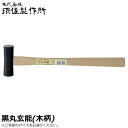 須佐製作所 王将 黒 丸玄能 東型 (115g/185g/225g/300g/375g/450g/570g/670g) 木柄