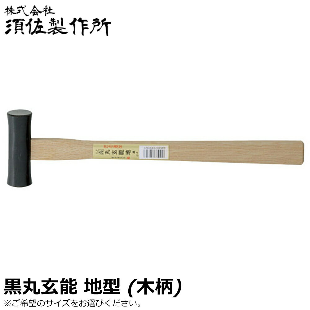 須佐製作所 王将 黒 丸玄能 地型 (225g/少々/小/中/大/大々/極大) 木柄